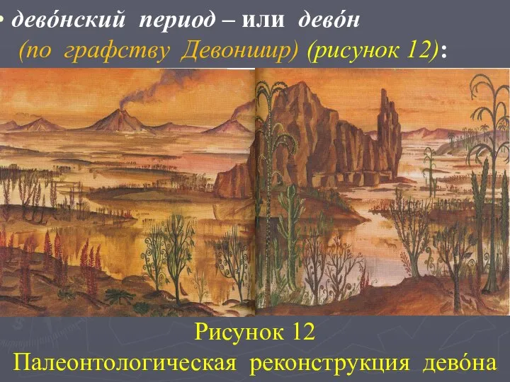 девόнский период – или девόн (по графству Девоншир) (рисунок 12): Рисунок 12 Палеонтологическая реконструкция девóна