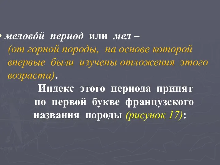 меловόй период или мел – (от горной породы, на основе которой