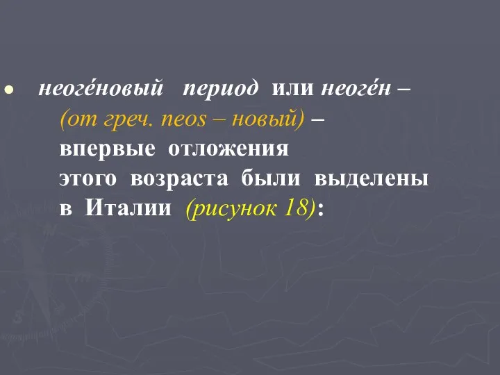 неогéновый период или неогéн – (от греч. neos – новый) –