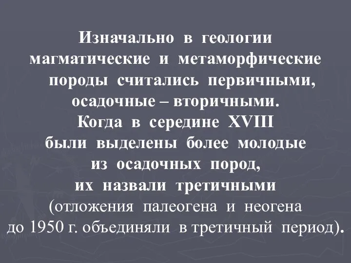 Изначально в геологии магматические и метаморфические породы считались первичными, осадочные –