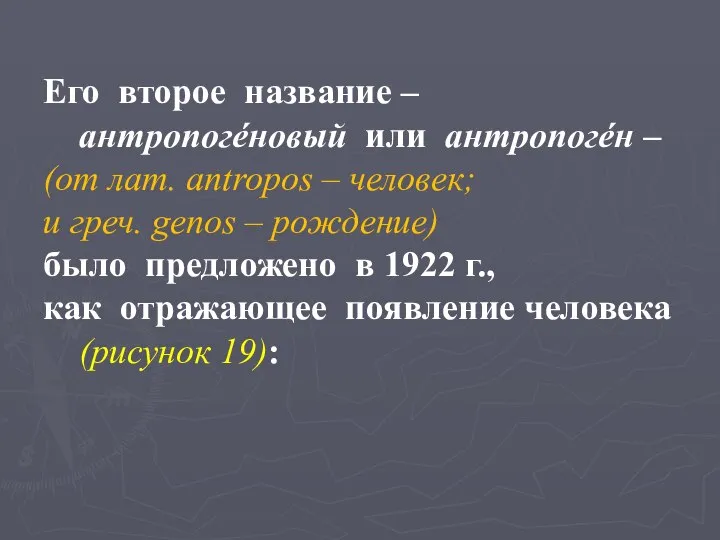 Его второе название – антропогéновый или антропогéн – (от лат. antropos