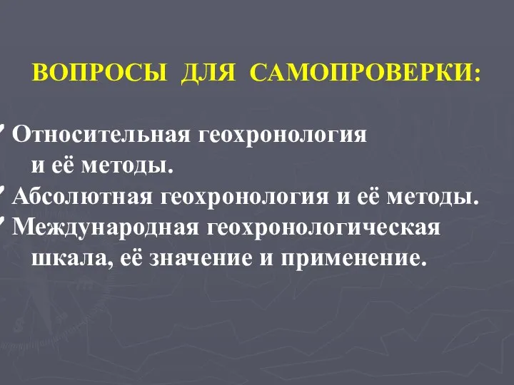 ВОПРОСЫ ДЛЯ САМОПРОВЕРКИ: Относительная геохронология и её методы. Абсолютная геохронология и