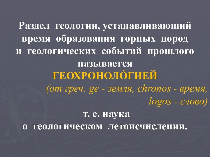 Раздел геологии, устанавливающий время образования горных пород и геологических событий прошлого