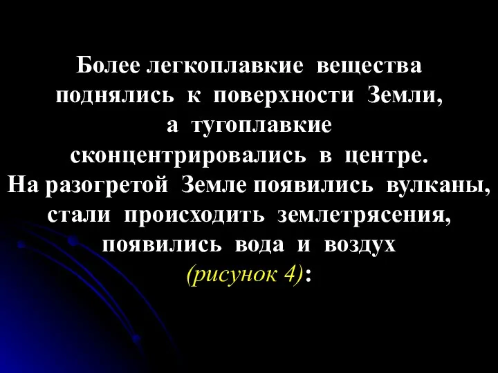 Более легкоплавкие вещества поднялись к поверхности Земли, а тугоплавкие сконцентрировались в