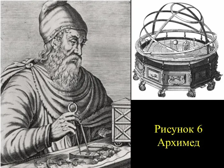 Рисунок 6 Архимед