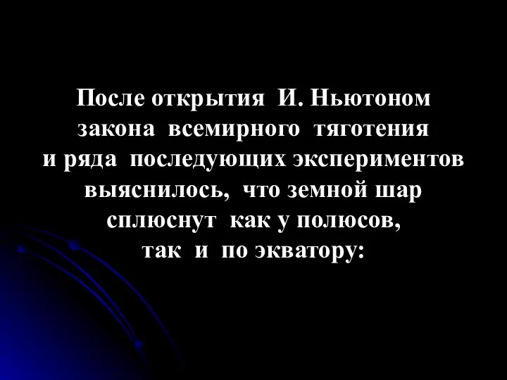 После открытия И. Ньютоном закона всемирного тяготения и ряда последующих экспериментов