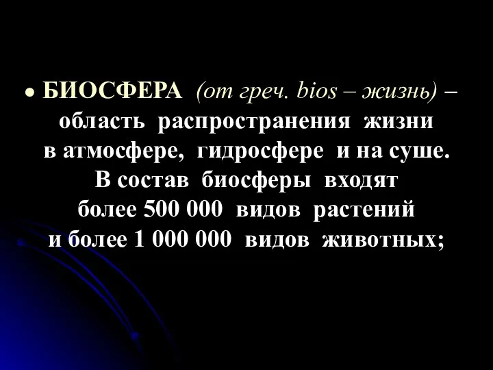 БИОСФЕРА (от греч. bios – жизнь) – область распространения жизни в