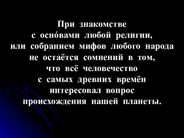 При знакомстве с оснóвами любой религии, или собранием мифов любого народа