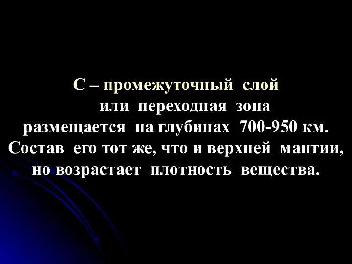 С – промежуточный слой или переходная зона размещается на глубинах 700-950