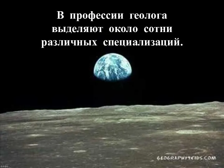 В профессии геолога выделяют около сотни различных специализаций.