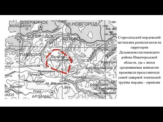 Старосельский мордовский могильник располагается на территории Дальнеконстантиновского района Нижегородской области, где