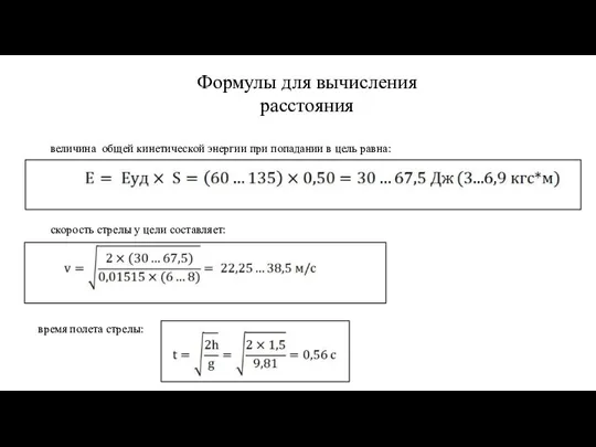 Формулы для вычисления расстояния величина общей кинетической энергии при попадании в