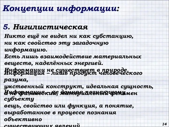 Концепции информации: 5. Нигилистическая 14 Информация – лишь продукт человеческого разума,