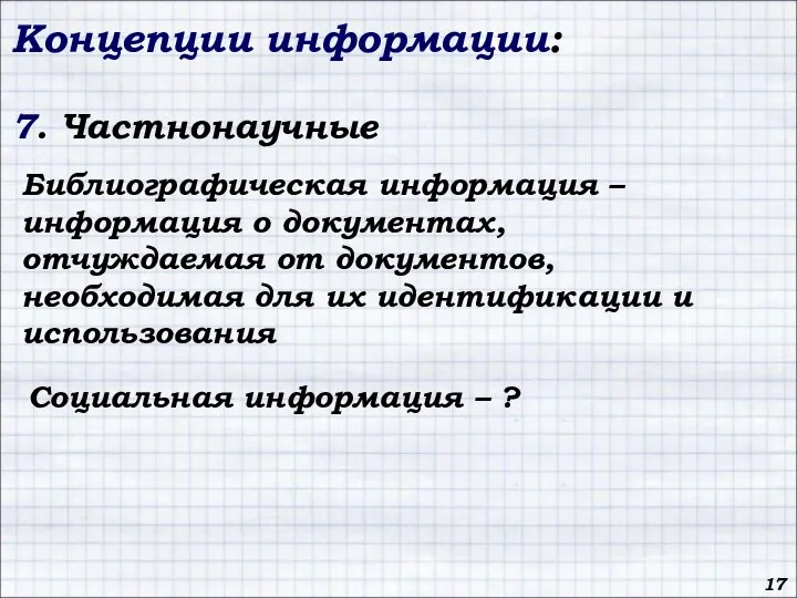 Концепции информации: 7. Частнонаучные 17 Библиографическая информация – информация о документах,