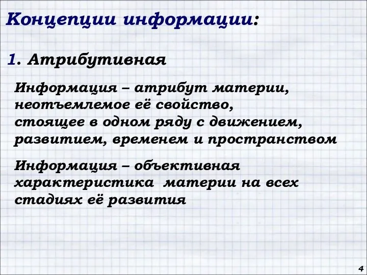 4 Концепции информации: 1. Атрибутивная Информация – атрибут материи, неотъемлемое её