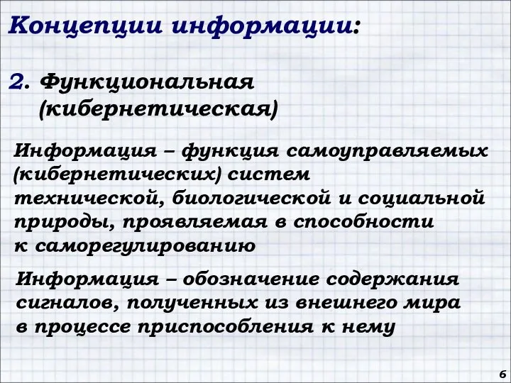 Концепции информации: 2. Функциональная (кибернетическая) Информация – функция самоуправляемых (кибернетических) систем