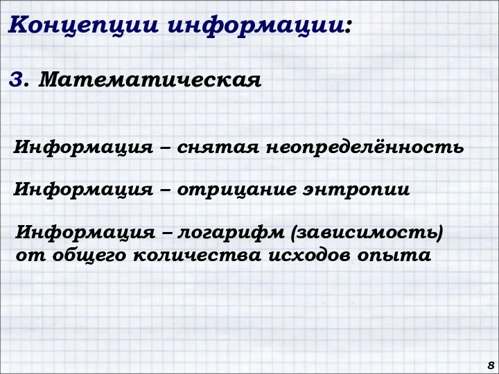 Концепции информации: 3. Математическая Информация – снятая неопределённость Информация – отрицание