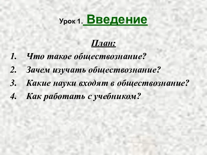 Урок 1. Введение План: Что такое обществознание? Зачем изучать обществознание? Какие