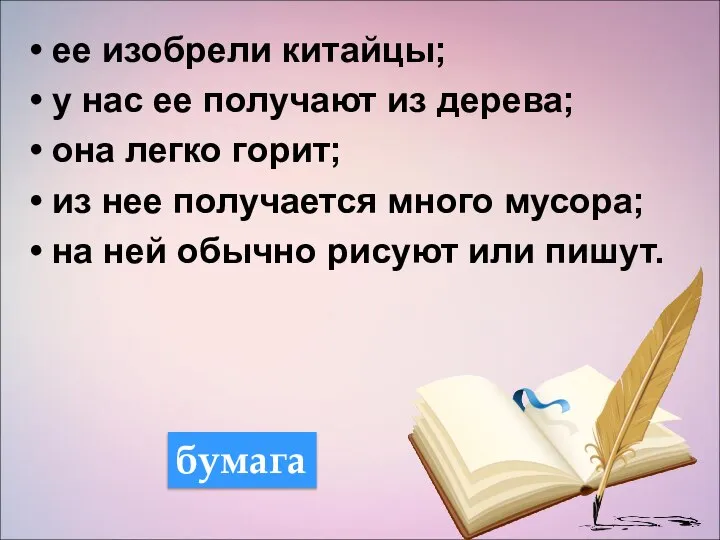 ее изобрели китайцы; у нас ее получают из дерева; она легко