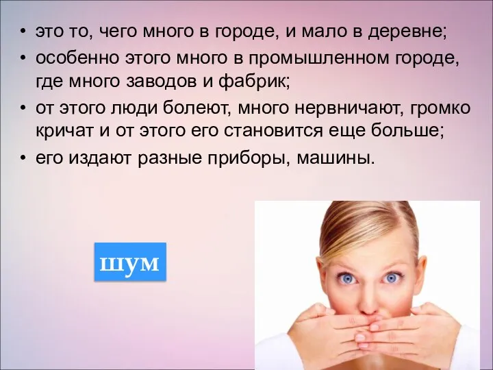 это то, чего много в городе, и мало в деревне; особенно