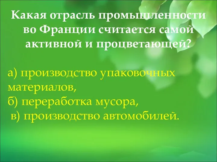 Какая отрасль промышленности во Франции считается самой активной и процветающей? а)