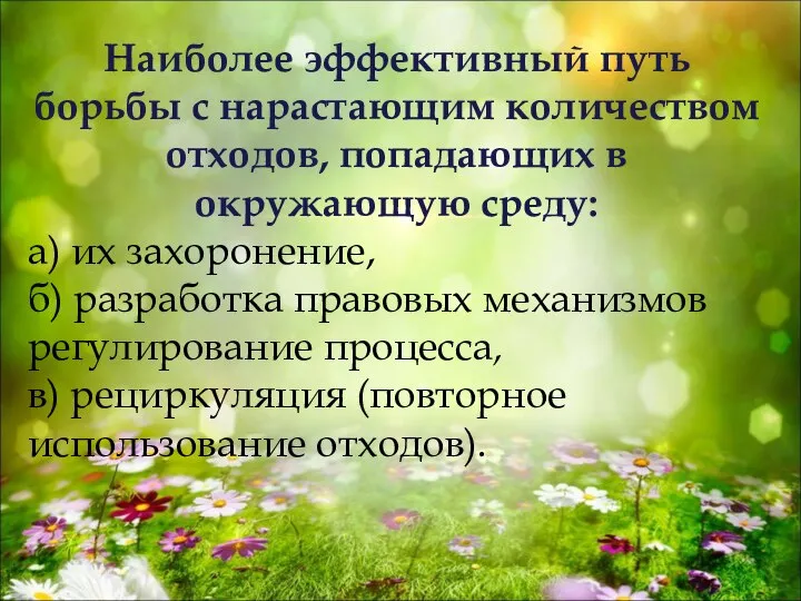 Наиболее эффективный путь борьбы с нарастающим количеством отходов, попадающих в окружающую