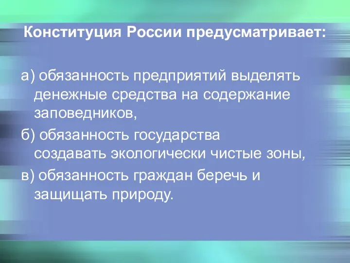 Конституция России предусматривает: а) обязанность предприятий выделять денежные средства на содержание