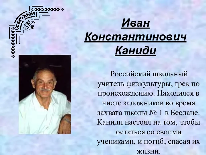 Иван Константинович Каниди Российский школьный учитель физкультуры, грек по происхождению. Находился