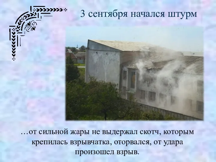 3 сентября начался штурм …от сильной жары не выдержал скотч, которым