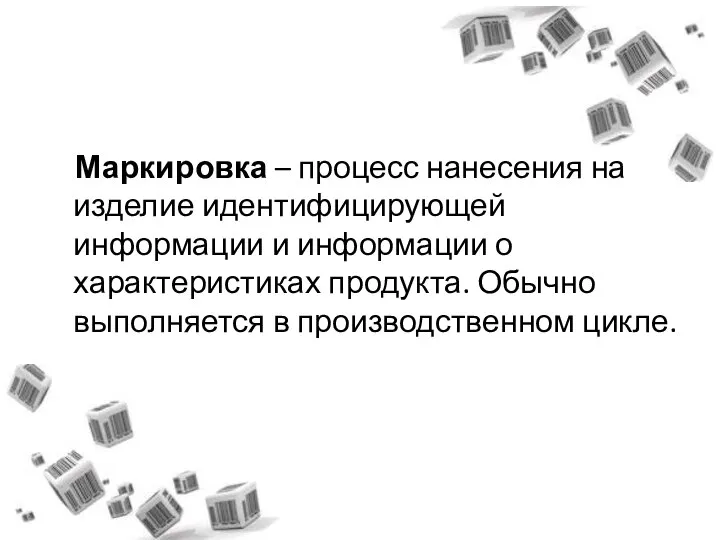 Маркировка – процесс нанесения на изделие идентифицирующей информации и информации о