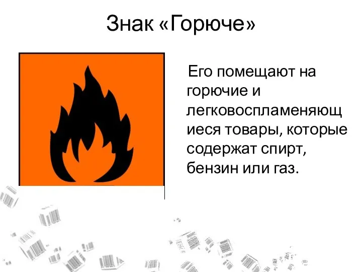 Знак «Горюче» Его помещают на горючие и легковоспламеняющиеся товары, которые содержат спирт, бензин или газ.