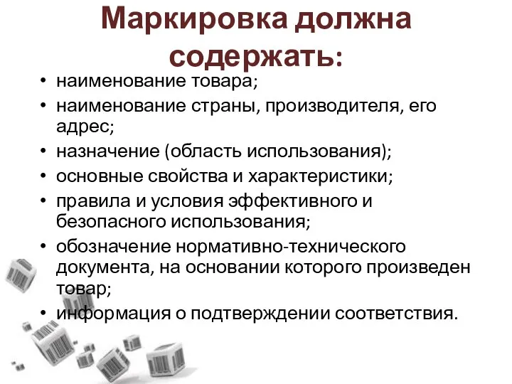 Маркировка должна содержать: наименование товара; наименование страны, производителя, его адрес; назначение