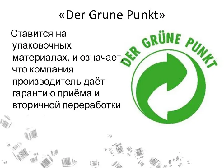 «Der Grune Punkt» Ставится на упаковочных материалах, и означает, что компания