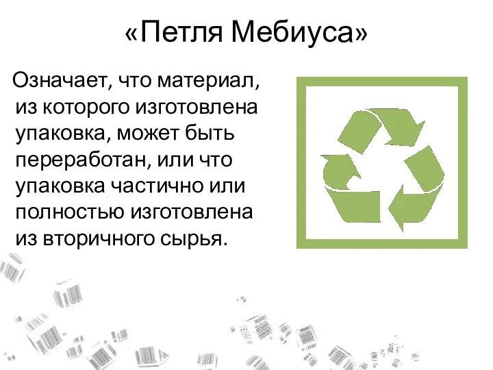 «Петля Мебиуса» Означает, что материал, из которого изготовлена упаковка, может быть