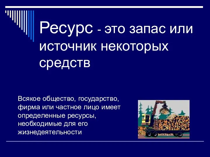 Ресурс - это запас или источник некоторых средств Всякое общество, государство,