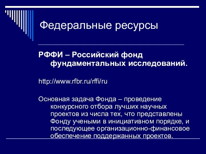 Федеральные ресурсы РФФИ – Российский фонд фундаментальных исследований. http://www.rfbr.ru/rffi/ru Основная задача