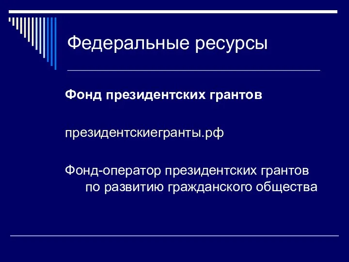 Федеральные ресурсы Фонд президентских грантов президентскиегранты.рф Фонд-оператор президентских грантов по развитию гражданского общества