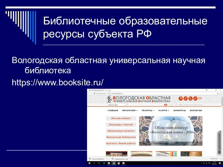 Библиотечные образовательные ресурсы субъекта РФ Вологодская областная универсальная научная библиотека https://www.booksite.ru/