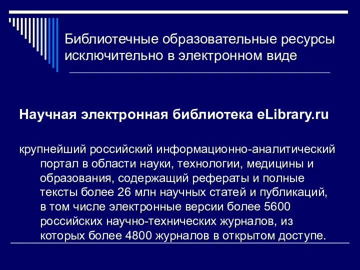 Библиотечные образовательные ресурсы исключительно в электронном виде Научная электронная библиотека eLibrary.ru