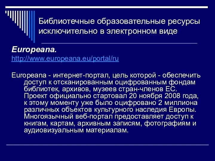 Библиотечные образовательные ресурсы исключительно в электронном виде Europeana. http://www.europeana.eu/portal/ru Europeana -