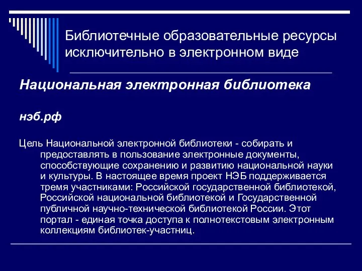 Библиотечные образовательные ресурсы исключительно в электронном виде Национальная электронная библиотека нэб.рф