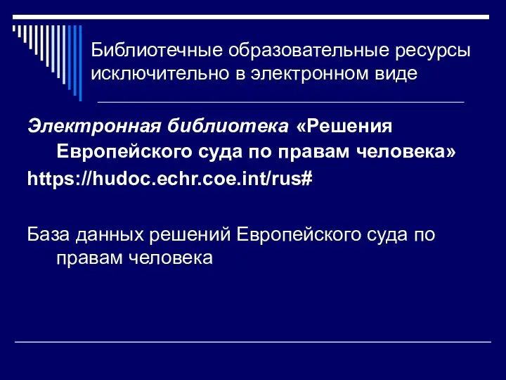 Библиотечные образовательные ресурсы исключительно в электронном виде Электронная библиотека «Решения Европейского