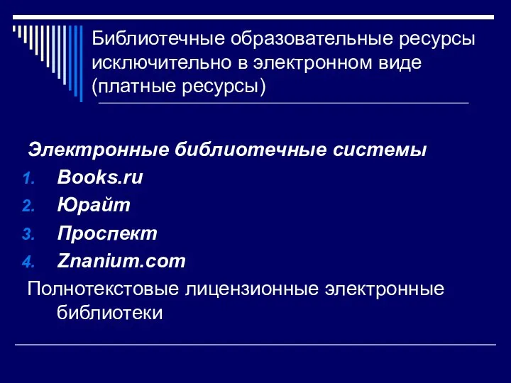 Библиотечные образовательные ресурсы исключительно в электронном виде (платные ресурсы) Электронные библиотечные