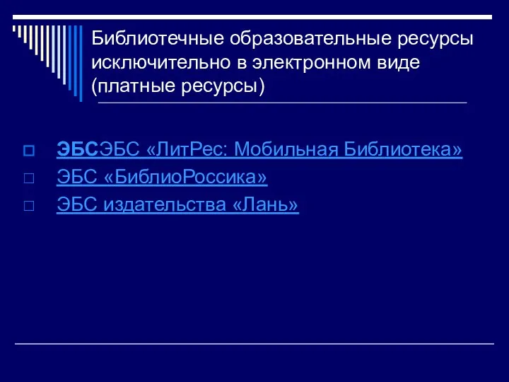 Библиотечные образовательные ресурсы исключительно в электронном виде (платные ресурсы) ЭБСЭБС «ЛитРес: