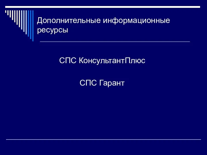 Дополнительные информационные ресурсы СПС КонсультантПлюс СПС Гарант