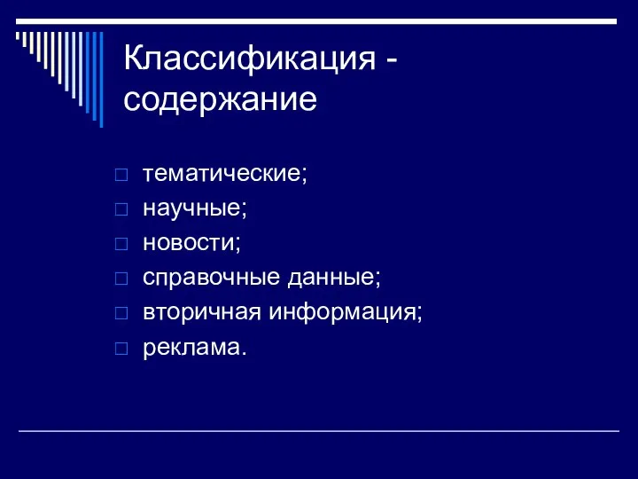 Классификация - содержание тематические; научные; новости; справочные данные; вторичная информация; реклама.