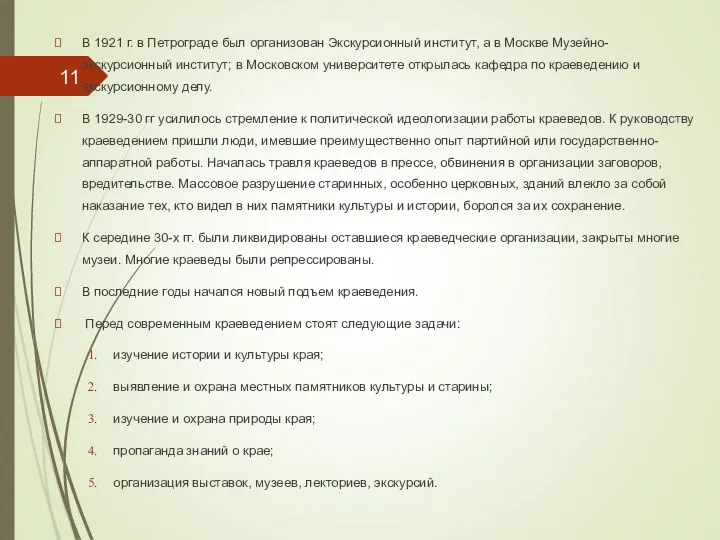 В 1921 г. в Петрограде был организован Экскурсионный институт, а в