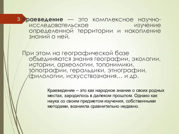 Краеведение — это комплексное научно-исследовательское изучение определенной территории и накопление знаний