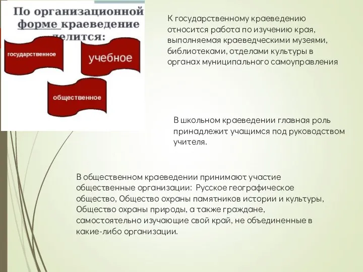 К государственному краеведению относится работа по изучению края, выполняемая краеведческими музеями,