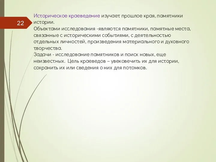 Историческое краеведение изучает прошлое края, памятники истории. Объектами исследования -являются памятники,